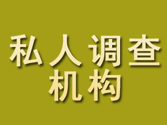 阿合奇私人调查机构